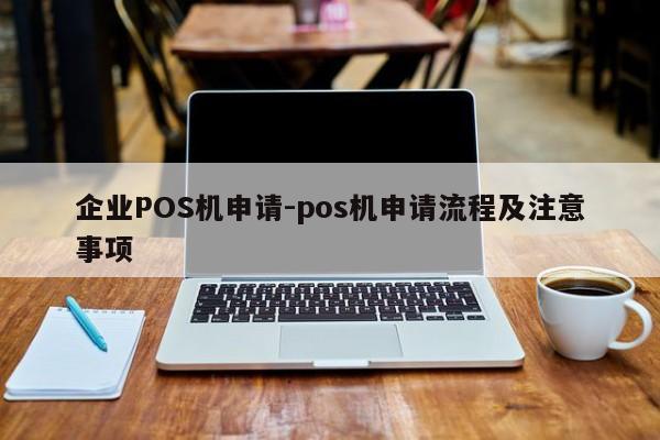 清涧企业POS机申请-pos机申请流程及注意事项