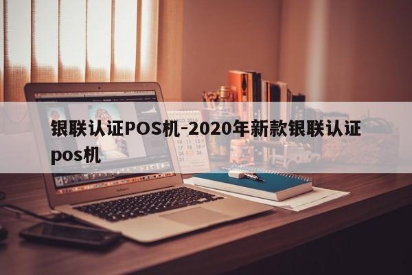 清涧银联认证POS机-2020年新款银联认证pos机